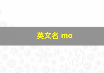 英文名 mo